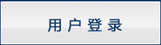用户登录
