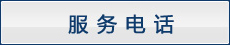 服务电话
