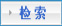 检索